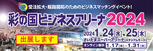 彩の国ビジネスアリーナ2024に出展します！！